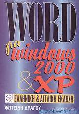 Word για Windows 2000 και XP