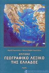 Επίτομο γεωγραφικό λεξικό της Ελλάδος