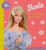 Barbie: Οι καλύτερες φίλες μου