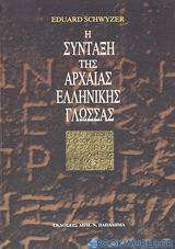 Η σύνταξη της αρχαίας ελληνικής γλώσσας