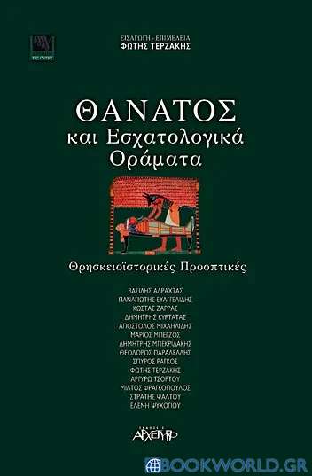 Θάνατος και εσχατολογικά οράματα