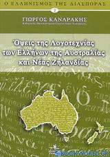 Όψεις της λογοτεχνίας των Ελλήνων της Αυστραλίας και Νέας Ζηλανδίας