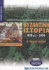 Βυζαντινή ιστορία 610 μ.Χ.-1453 Β΄ ενιαίου λυκείου