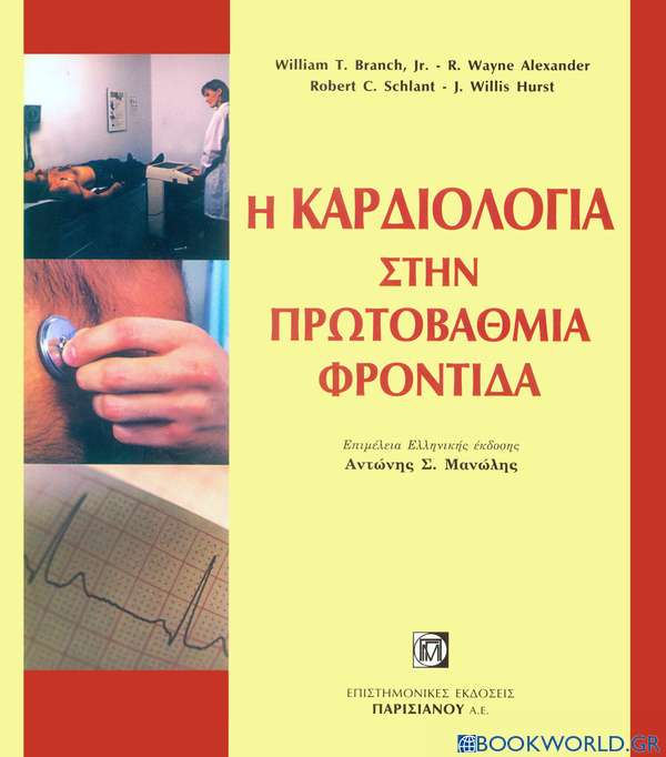 Η καρδιολογία στην πρωτοβάθμια φροντίδα