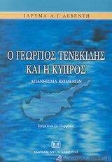 Ο Γεώργιος Τενεκίδης και η Κύπρος