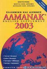 Ελληνικό και διεθνές αλμανάκ 2003