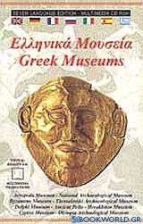 Ελληνικά μουσεία