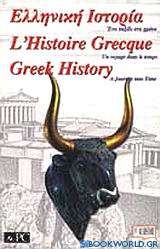 Ελληνική ιστορία