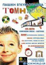 Παιδική εγκυκλοπαίδεια Τομή Junior