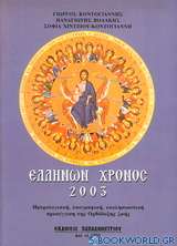 Ελλήνων χρόνος 2003
