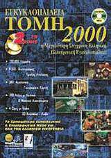 Εγκυκλοπαίδεια Τομή 2000