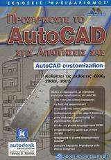 Προσαρμόστε το AutoCAD στις απαιτήσεις σας
