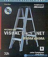 Microsoft Visual C++ .NET βήμα βήμα
