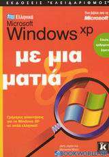 Ελληνικά Microsoft Windows XP με μια ματιά
