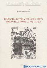 Ρουμανικά έγγραφα του Αγίου Όρους. Αρχείο Ιεράς Μονής Αγίου Παύλου