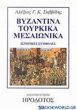 Βυζαντικά, τουρκικά, μεσαιωνικά