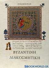 Βυζαντινή διακοσμητική