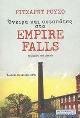 Όνειρα και αυταπάτες στο Empire Falls