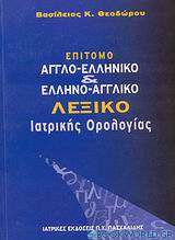 Επίτομο αγγλο-ελληνικό και ελληνο-αγγλικό λεξικό ιατρικής ορολογίας