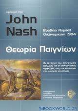 Αφιέρωμα στον John Nash, θεωρία παιγνίων