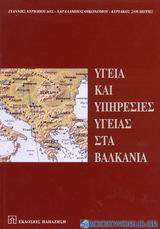 Υγεία και υπηρεσίες υγείας στα Βαλκάνια