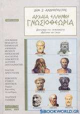 Αρχαία ελληνική γνωσιοθεωρία