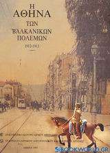 Η Αθήνα των Βαλκανικών Πολέμων 1912 - 1913