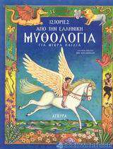 Ιστορίες από την ελληνική μυθολογία για μικρά παιδιά