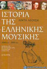 Ιστορία της ελληνικής μουσικής