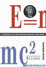 Η βιογραφία της πιο διάσημης εξίσωσης στον κόσμο E=mc²