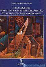 Η διαλεκτική ιερότητας και κοινωνικότητας στο έργο του Émile Durkheim