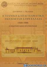 Η τεχνική και επαγγελματική εκπαίδευση στην Ελλάδα 1830-1930