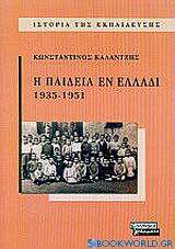 Η παιδεία εν Ελλάδι 1935-1951