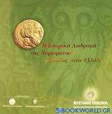 Η ιστορική διαδρομή της νομισματικής μονάδας στην Ελλάδα