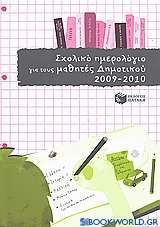 Σχολικό ημερολόγιο για τους μαθητές δημοτικού 2009 - 2010