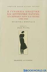 Η γυναικεία εικαστική και λογοτεχνική παρουσία στα περιοδικά λόγου και τέχνης (1900 - 1940)