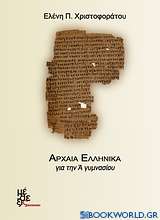 Αρχαία ελληνικά για την Α΄ γυμνασίου
