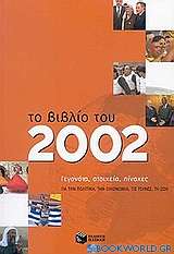 Το βιβλίο του 2002