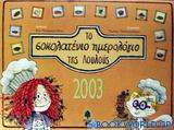 Το σοκολατένιο ημερολόγιο της Λουλούς 2003