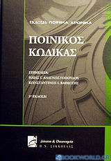 Ποινικός κώδικας