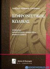 Σωφρονιστικός κώδικας