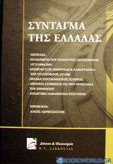 Σύνταγμα της Ελλάδας