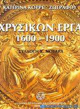 Χρυσικών έργα 1600-1900
