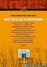 Ancient Greece and the Modern Manager