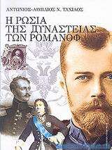 Η Ρωσία της δυναστείας των Ρομάνοφ 1613-1917