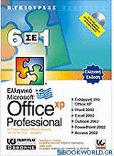 Ελληνικό Office XP Professional 6 σε 1