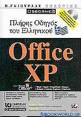 Πλήρης οδηγός του ελληνικού Microsoft Office XP