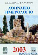 Αθηναϊκό ημερολόγιο 2003