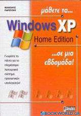 Μάθετε τα Windows XP home edition σε μια εβδομάδα