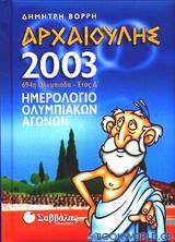 Αρχαιούλης 2003